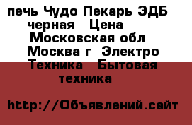 печь Чудо Пекарь ЭДБ-0121 черная › Цена ­ 3 100 - Московская обл., Москва г. Электро-Техника » Бытовая техника   